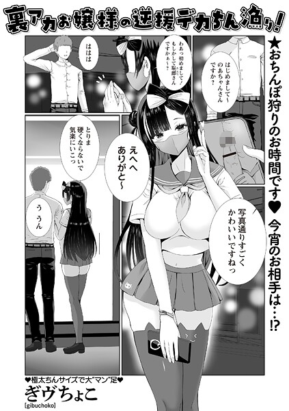 裏アカお嬢様の逆援デカちん漁り！