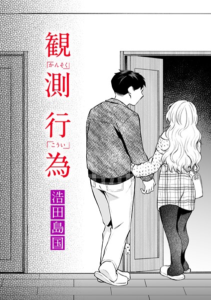 観測行為