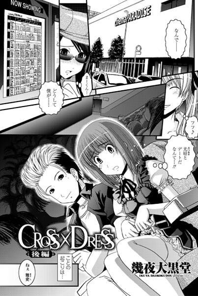 CROSS×DRESS（後編）