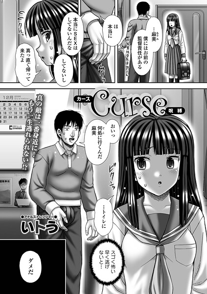 Curse 呪縛