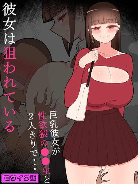 『彼女は狙われている』〜性欲猿と2人きりで海へ〜 モザイク版