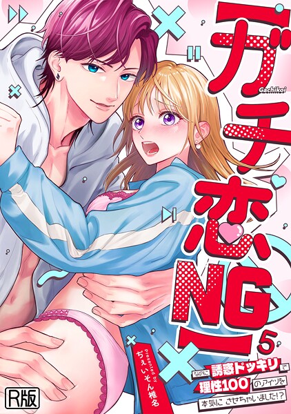 【ガチ恋NG】なのに誘惑ドッキリで理性100のアイツを本気にさせちゃいました！？【R版】（5）