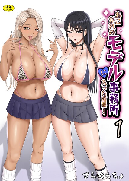 あこがれのモデル事務所に入った結果…（1）