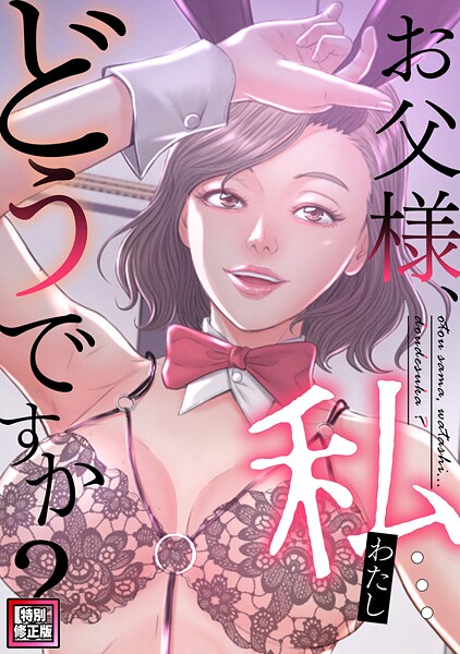 お父様、私…どうですか？【特別修正版】（20）