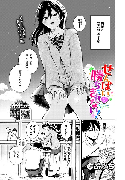 せんぱいに勝ちきれない！