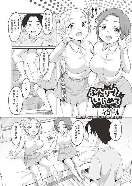 ふたりでいじめて