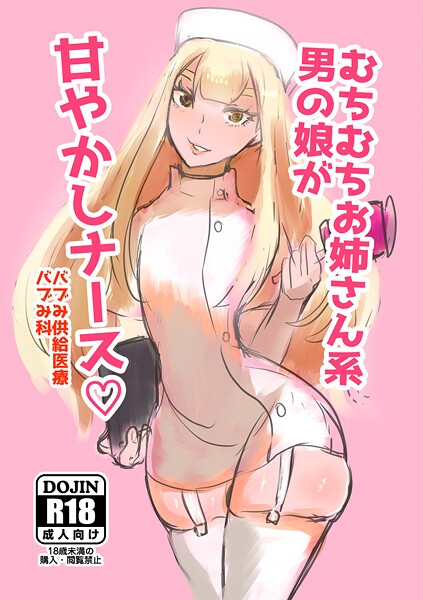 むちむちお姉さん系男の娘が甘やかしナース