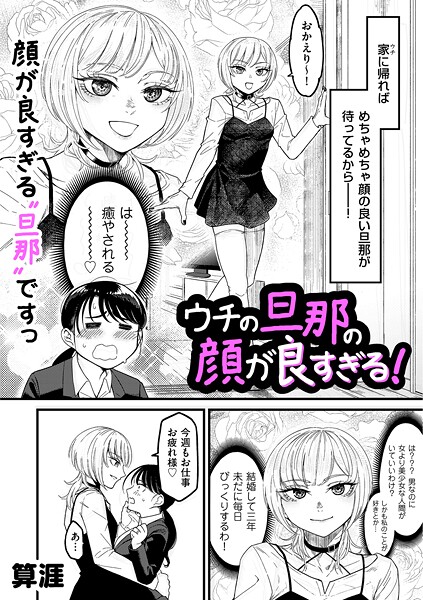 ウチの旦那の顔が良すぎる！