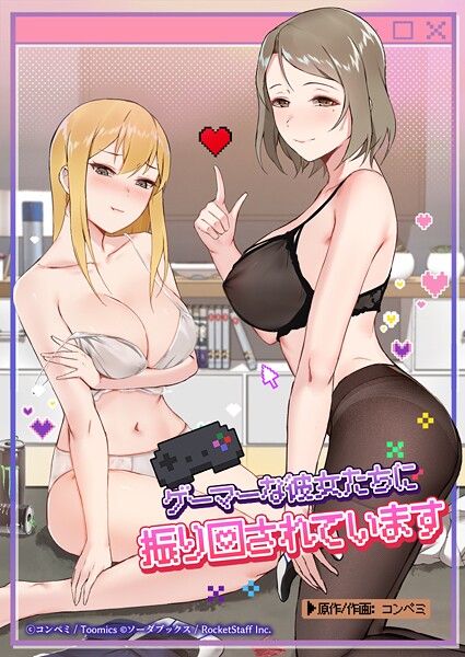 ゲーマーな彼女たちに振り回されています 41話