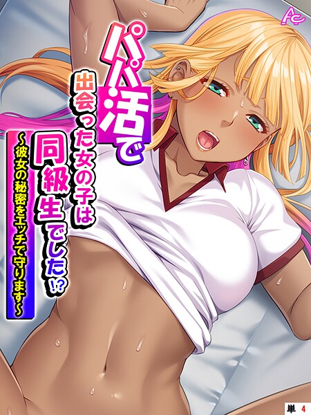 パパ活で出会った女の子は同級生でした！？ 〜彼女の秘密をエッチで守ります〜 （単話） 第4話