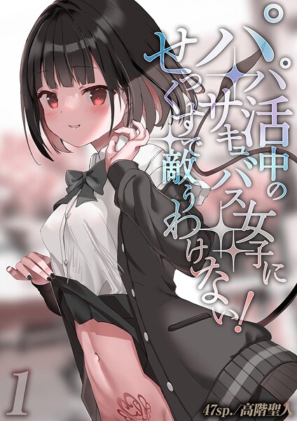 パパ活中のサキュバス女子にせっくすで敵うわけない！（1）