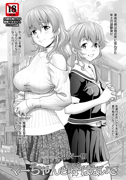 マーちゃんと呼ばないで 【単話】