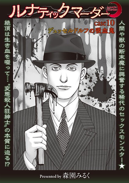 ルナティックマーダー case10デュッセルドルフの吸血鬼