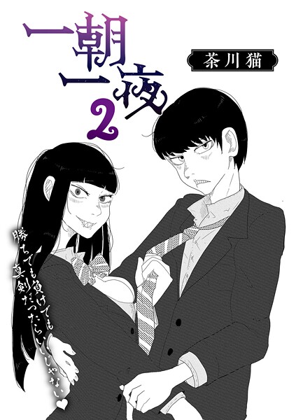 一朝一夜 2