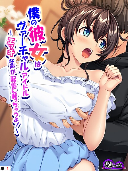 僕の彼女はヴァーチャルアイドル 〜エッチな声が配信に載っちゃうよ！〜 （単話） 第4話