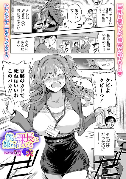 僕は課長に嫌われている