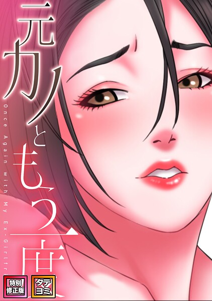 元カノともう一度【特別修正版】【タテヨミ】（30）