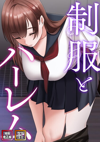 制服とハーレム【特別修正版】【タテヨミ】（12）