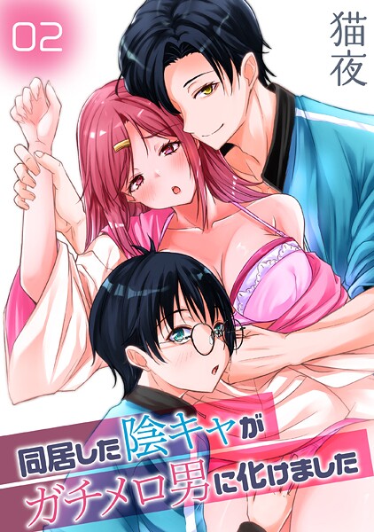 同居した陰キャがガチメロ男に化けました（2）