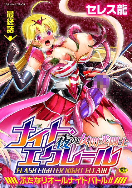夜の女閃光闘士ナイト・エクレール 〜ふたなりオールナイトバトル！！〜 最終話