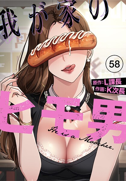 我が家のヒモ男【分冊版】58話
