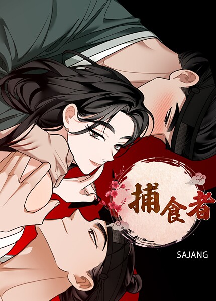 捕食者【完全版】4巻