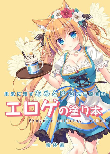 未来に残すあめとゆき先生原画のエロゲの塗り本
