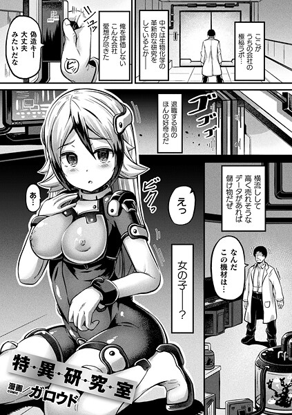 特異研究室【単話】