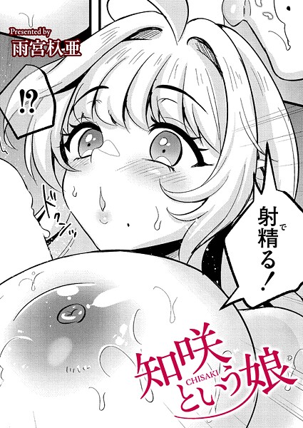 知咲という娘