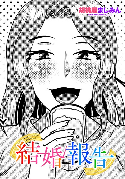 結婚報告