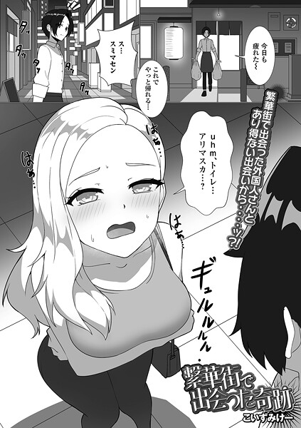 繁華街で出会った奇跡