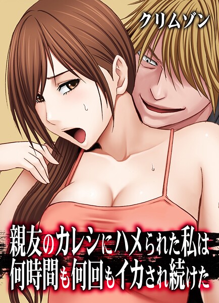 親友のカレシにハメられた私は何時間も何回もイカされ続けた【タテコミ版】40話 親友のカレシにハメられた私 王様ゲームで…4:隣で親友が寝てる間にハメられて…