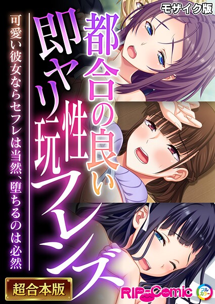 都合の良い即ヤリ性玩フレンズ 〜可愛い彼女ならセフレは当然、堕ちるのは必然〜【超合本シリーズ】 モザイク版