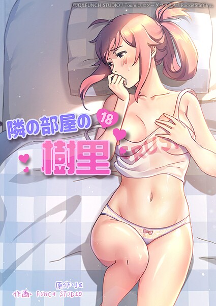 隣の部屋の樹里 19話