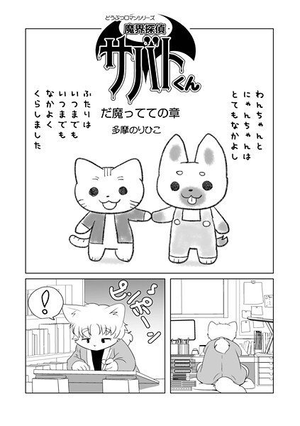 魔界探偵サバトくん だ魔ってての章