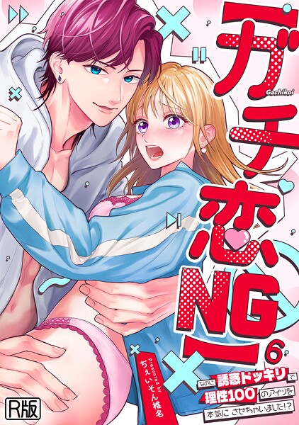 【ガチ恋NG】なのに誘惑ドッキリで理性100のアイツを本気にさせちゃいました！？【R版】（6）