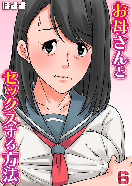 お母さんとセックスする方法【タテヨミ版】 6