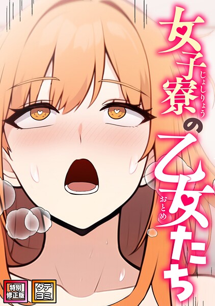 女子寮の乙女たち【特別修正版】【タテヨミ】（20）