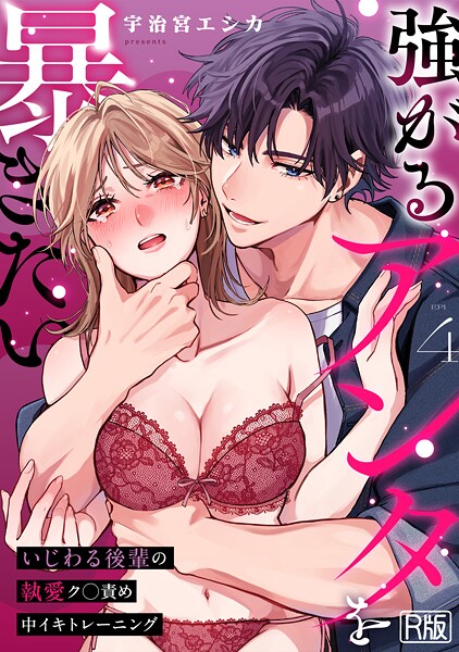 強がるアンタを暴きたい〜いじわる後輩の執愛ク○責め中イキトレーニング〜【R版】(4)